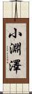 小淵澤 Scroll