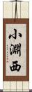 小淵西 Scroll