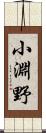 小淵野 Scroll