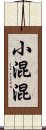 小混混 Scroll