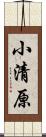 小清原 Scroll