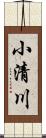 小清川 Scroll