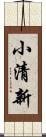 小清新 Scroll