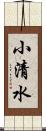 小清水 Scroll