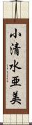 小清水亜美 Scroll