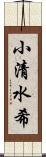 小清水希 Scroll