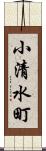 小清水町 Scroll