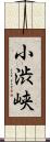 小渋峡 Scroll