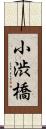 小渋橋 Scroll