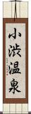 小渋温泉 Scroll