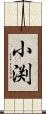 小渕 Scroll