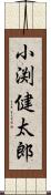 小渕健太郎 Scroll