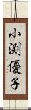 小渕優子 Scroll