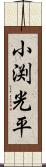 小渕光平 Scroll