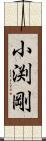 小渕剛 Scroll