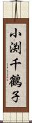 小渕千鶴子 Scroll