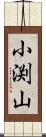 小渕山 Scroll