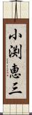 小渕恵三 Scroll