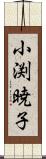 小渕暁子 Scroll