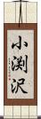 小渕沢 Scroll