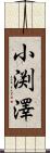 小渕澤 Scroll