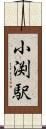 小渕駅 Scroll