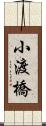 小渡橋 Scroll