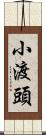 小渡頭 Scroll