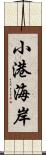 小港海岸 Scroll