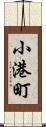 小港町 Scroll