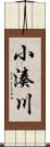 小湊川 Scroll