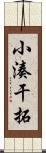 小湊干拓 Scroll