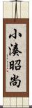 小湊昭尚 Scroll