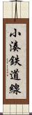 小湊鉄道線 Scroll