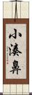 小湊鼻 Scroll