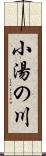 小湯の川 Scroll