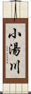 小湯川 Scroll