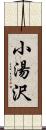 小湯沢 Scroll