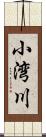 小湾川 Scroll