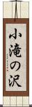 小滝の沢 Scroll