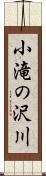 小滝の沢川 Scroll