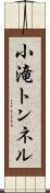 小滝トンネル Scroll