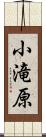 小滝原 Scroll