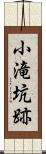 小滝坑跡 Scroll