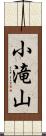 小滝山 Scroll