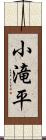 小滝平 Scroll