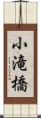 小滝橋 Scroll