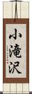 小滝沢 Scroll