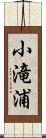 小滝浦 Scroll