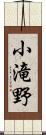 小滝野 Scroll